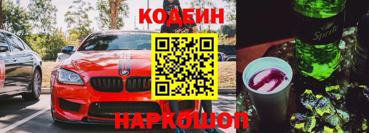Кодеин Purple Drank  Codein напиток Lean (лин)  Ревда  Вход с VPN 